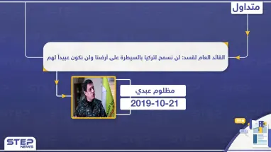 القائد العام لقسد: لن نسمح لتركيا بالسيطرة على أرضنا ولن نكون عبيداً لهم