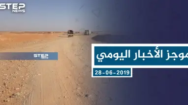 موجز أخبار الوضع السوري ليوم الجمعة 28-06-2019