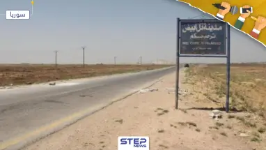 محلل استراتيجي يكشف لــ"ستيب" سبب انسحاب "قسد" من رأس العين ودور قوات النظام السوري والروس فيها
