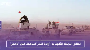 انطلاق المرحلة الثانية من "إرادة النصر" لملاحقة خلايا "داعش" على الحدود السورية العراقية
