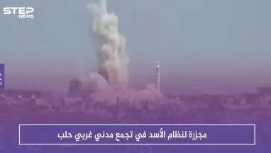 مجزرة لنظام الأسد في تجمع مدني غربي حلب