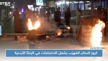 كروز الدخان القادم من سوريا يشعل احتجاجات في محافظة أردنية (فيديو)