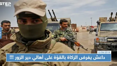 "داعش" يفرض الزكاة بالقوّة على أهالي دير الزور ويهددهم بالقتل في مناطق سيطرة "قسد" !!!
