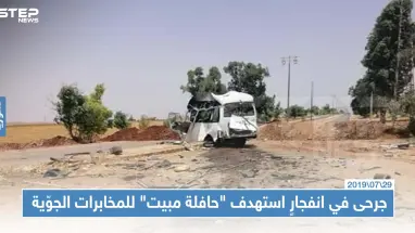 جرحى في انفجارٍ استهدف "حافلة مبيت" لعناصر المخابرات الجوّية في درعا