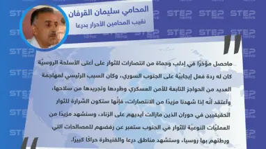 نقيب المحامين الأحرار بدرعا لوكالة "ستيب": انتصارات حماة انعكست إيجابًا على الجنوب السوري وستكون الشرارة للثوار الحقيقيين في حوران.