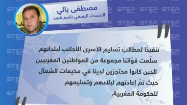 الناطق الرسمي باسم ميليشيا قسد: يُعلن تسليم المغرب عددًا من الأسرى المحتجزين لديهم، كـ أول خطوة للرد على مطالب الميليشيا