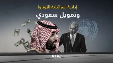 السعودية تتوعد بزيادة في تمويل وكالة الأونروا ... وإسرائيل تدين الاتحاد الأوروبي