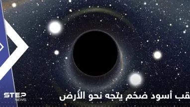 ثقب أسود "قادر على ابتلاع مجرة درب التبانة" يتجه نحو الأرض