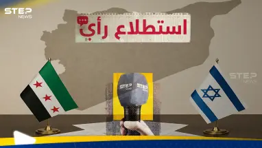 هل يقبل السوريين تطبيع العلاقات مع إسرائيل؟.. استطلاع رأي لـ"ستيب نيوز" يوضّح موقفهم: أحدث الأخبار