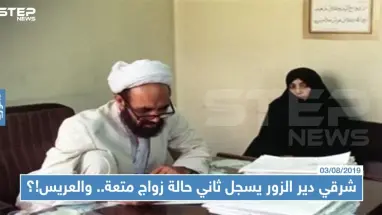 شرقي دير الزور يسجل ثاني حالة زواج متعة.. والعريس!؟