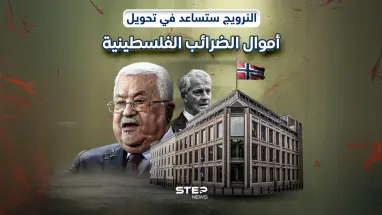 النرويج تنوي نقل أموال الضرائب للسلطة الفلسطينية من إسرائيل