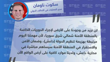 التحالف الدولي ينفي نيّته إرسال قوّات بريّة إضافية بشأن "المنطقة الآمنة".