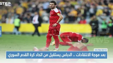 بعد موجة الانتقادات .. الدباس يستقيل من اتحاد كرة القدم السوري