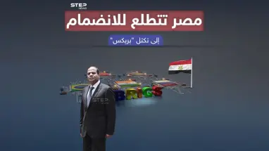 بعد تقدمها بطلب رسمي للإنضمام إلى "بريكس" ما أهمية هذه الخطوة لمصر ؟