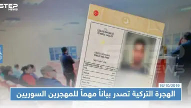 دائرة الهجرة التركية تصدراً بياناً مهماً للسوريين المقيمين في إسطنبول