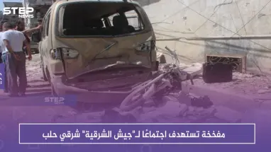 مفخخة تستهدف اجتماعًا لـ"جيش الشرقية" شرقي حلب