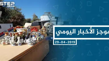 موجز أخبار الوضع السوري ليوم الاثنين 30-09-2019