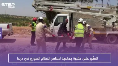 العثور على مقبرة جماعية لعناصر النظام السوري في درعا