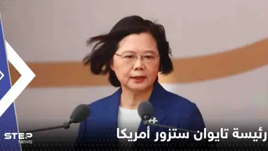 رئيسة تايوان ستزور أمريكا قريباً.. وبكين تتوعد