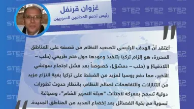 رئيس تجمع المحامين السوريين لـ ستيب: روسيا تنتظر تطورات دولية تسمح باجتثاث هيئة تحرير الشام والتسوية مع بقية الفصائل، والتصعيد الحالي هدفه فتح الطرق الرئيسية داخل المناطق المحررة