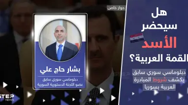 دبلوماسي سوري سابق يكشف شروط المبادرة العربية بعد تطبيع العلاقات مع سوريا
