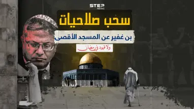 برأيك هل يكون سحب صلاحيات بن غفير عن المسجد الأقصى مؤشراً لإنهاء الحرب ؟