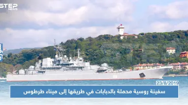 سفينة روسية محملة بالدبابات في طريقها إلى ميناء طرطوس (صور)