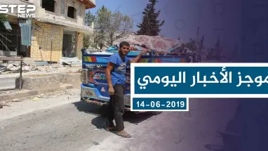 موجز أخبار الوضع السوري ليوم السبت 17-08-2019