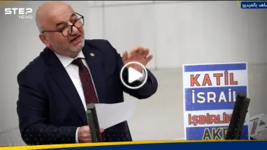 بالفيديو|| لحظة توقف قلب نائب تركي كان يتحدث عن إسرائيل وحرب غزة.. هذه آخر كلمة قالها