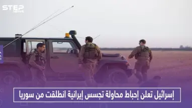 إسرائيل تعلن إحباط محاولة تجسس إيرانية انطلقت من سوريا