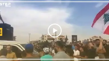شاهد بالفيديو | لبنانيون يتظاهرون على أنغام "يلا أرحل يا بشار"