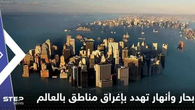 بحار وأنهار تهدد بإغراق مدن ومناطق بالعالم.. تقرير يكشف التفاصيل