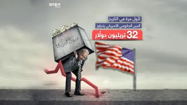 الدين الحكومي الأمريكي يضع بايدن في ورطة بعد تجاوزه  32 تريليون دولار