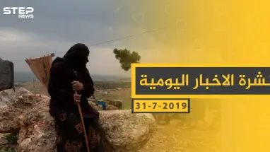 ملخص أحداث سوريا – الأربعاء 31 -07- 2019