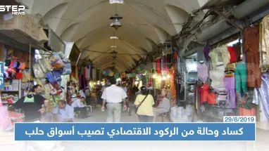 أسواق حلب خالية من البضائع والزبائن، وعداد الجمارك شغّال!!!