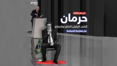 محكمة برازيلية تصوت على حرمان بولسونارو من ممارسة السياسة حتى عام 2030