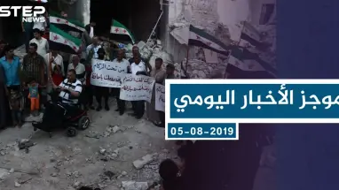 موجز أخبار الوضع السوري ليوم الاثنين 05-08-2019