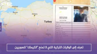 تعرّف إلى الولايات التركية التي لا تمنح "الكيملك" للسوريين