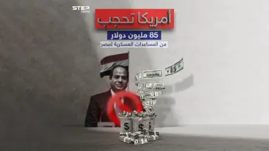 سيناتور أمريكي "الولايات المتحدة تقرر حجب 85 مليون دولار من المساعدات العسكرية المخصصة لمصر"