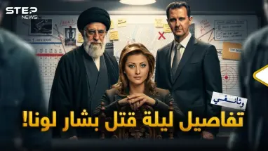 وثائقي يعيد بناء آخر 24 ساعة من حياة لونا الشبل..خامنئي وإسرائيل وقنبلة نووية!