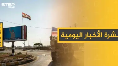 نشرة الأخبار اليومية  – الأحد 27 – 10 - 2019