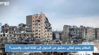 قوّات النظام السوري تمنع أهالي دمشق من الدخول إلى ثلاثة أحياء، والسبب؟