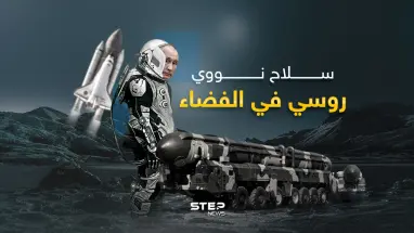 النووي الروسي إلى الفضاء.. وتهديد للأمن الأمريكي