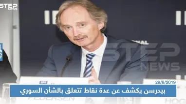 "بيدرسن" : سأزور دمشق قريباً لاستكمال تشكيل "اللجنة الدستورية" وعلى الجميع احترام سيادة سوريا