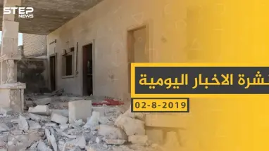 ملخص أحداث سوريا – الجمعة 02 -08- 2019
