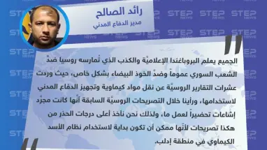 رائد الصالح لـ "ستيب": نأخذ أعلى درجات الحذر من التصريحات الروسية حول اتهام الخوذ البيضاء بتزويد مستشفيات في إدلب بمعدات لتصوير هجوم كيماوي.