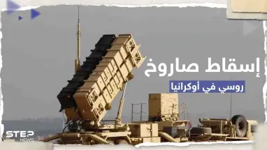 أوكرانيا تعلن إسقاط سلاح روسي "خارق" لأول مرة بنظام باتريوت الأمريكي