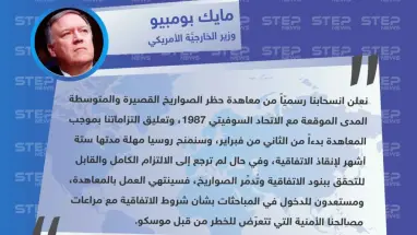أمريكا تُعلن الانسحاب من معاهدة الصواريخ متوسطة وقصيرة المدى مع روسيا