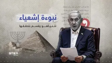 " نبوءة إشعياء" حديث نتنياهو وعلاقتها بمصر