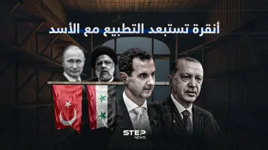 بعد محاولات روسية إيرانية.. قطار التطبيع يتوقف من جديد بين أنقرة ودمشق